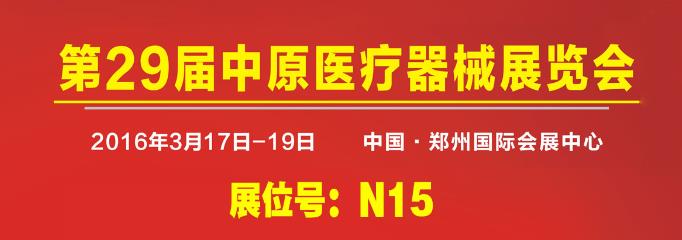 第29届中原医疗器械展览会