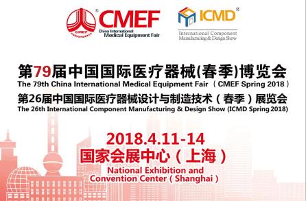 我司将参加第79届中国国际医疗器械（春季）博览会
