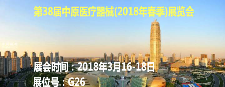 第33届中原医疗器械(2018年春季)展览会