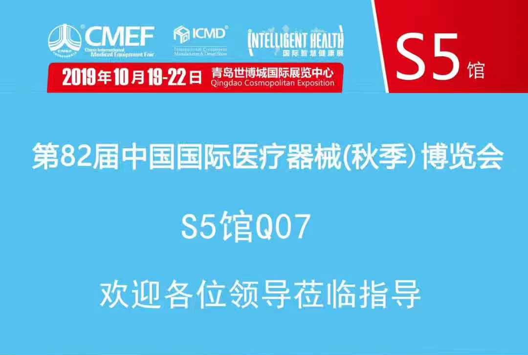2019 CMEF & ICMD 秋季盛会